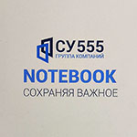 Блокнот с логотипом СУ-555