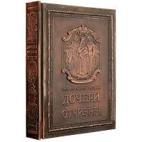 Подарочная книга "Дочери Отчизны" (медн, переплет, рус, /англ, яз, , золотой обрез), Анфертьева А, и др, 